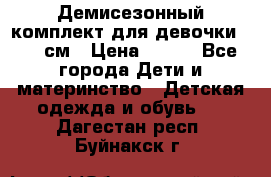 Демисезонный комплект для девочки 92-98см › Цена ­ 700 - Все города Дети и материнство » Детская одежда и обувь   . Дагестан респ.,Буйнакск г.